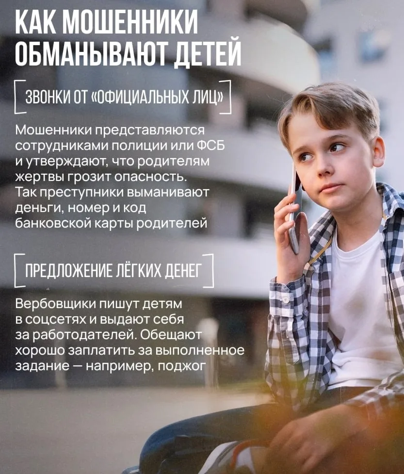 🧩БЕЗОПАСНОСТЬ НЕСОВЕРШЕННОЛЕТНИХ

Мошенники активно используют уязвимости подростков — их переживан