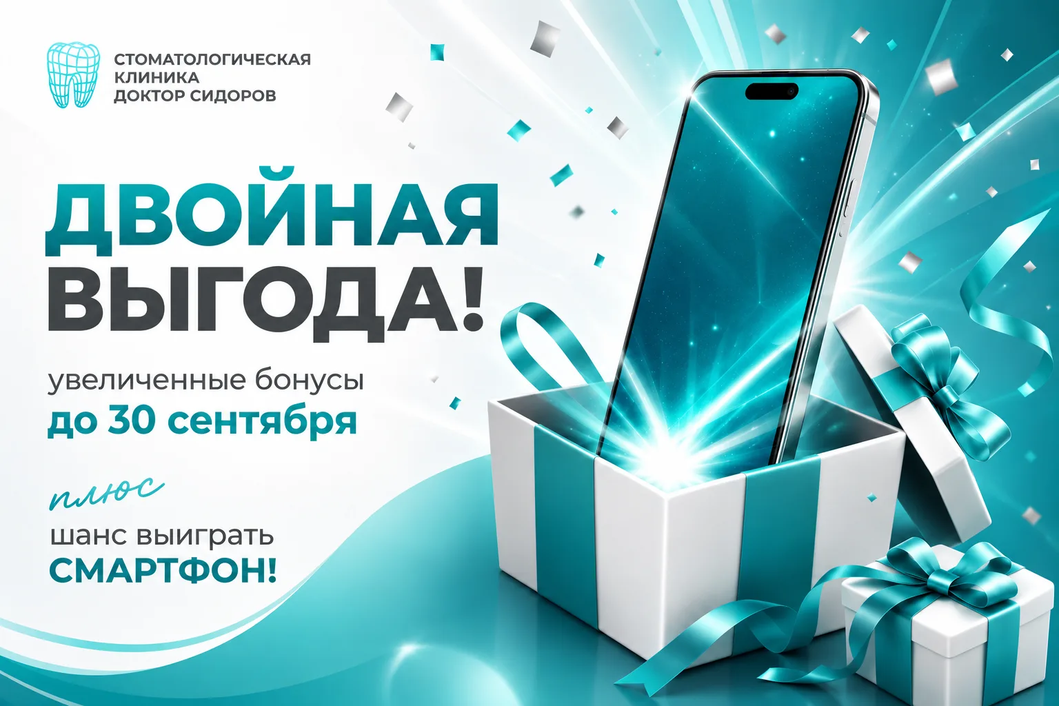 🎉 Двойная выгода: увеличенные бонусы до 30 сентября + шанс выиграть смартфон!