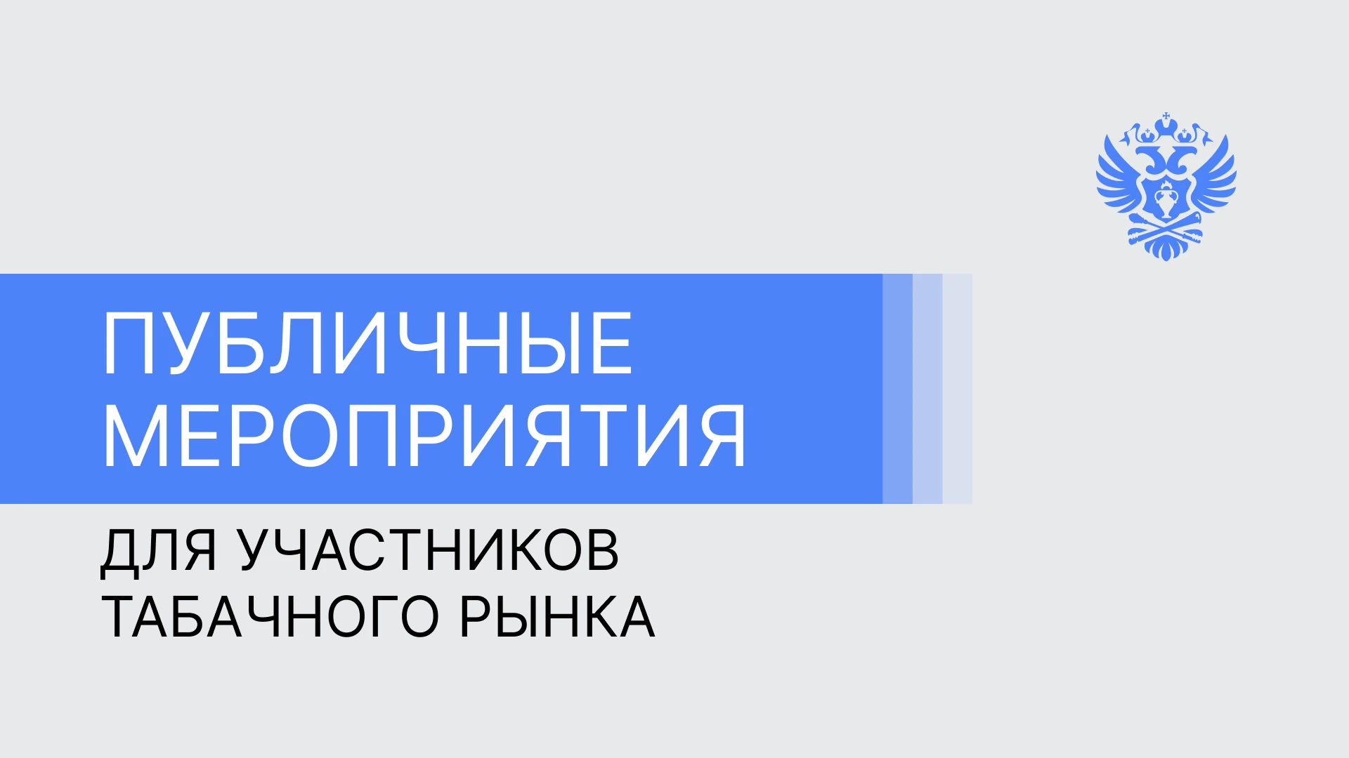 Межрегиональные управления Росалкогольтабакконтроля в сентябре провели ряд тематических...