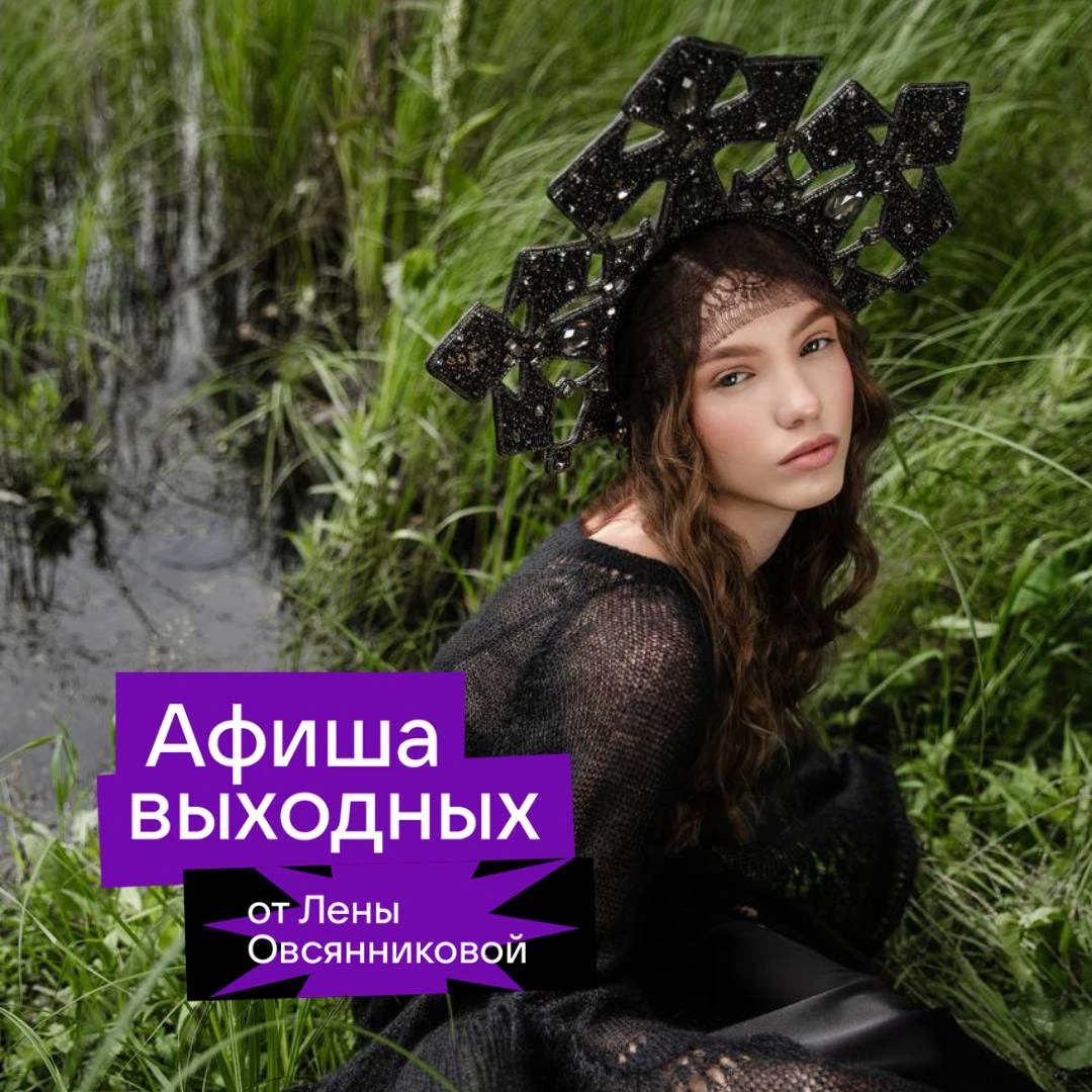 Свежую афишу и привет из Питера передает редактор Овсянникова: