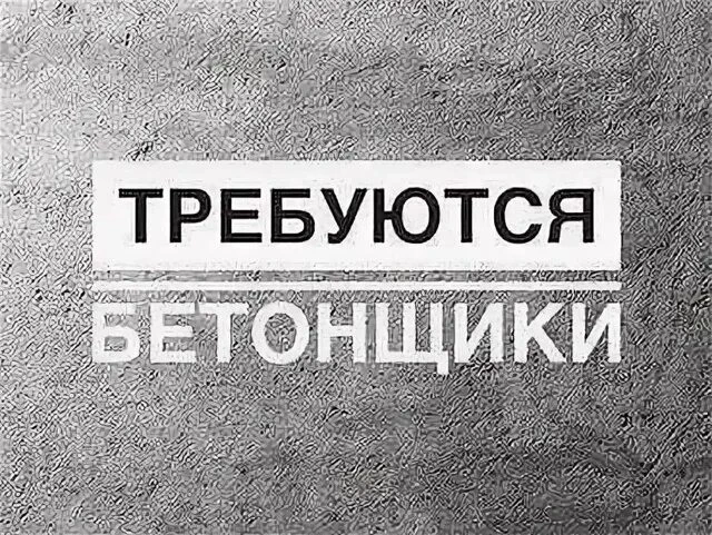 🟢ОТКРЫТА ВАКАНСИЯ
✏️✏️✏️15
Требуются 
✔️ Бетонщики 
для работы вахтовым методом (2/1 мес.). 
❗Проез
