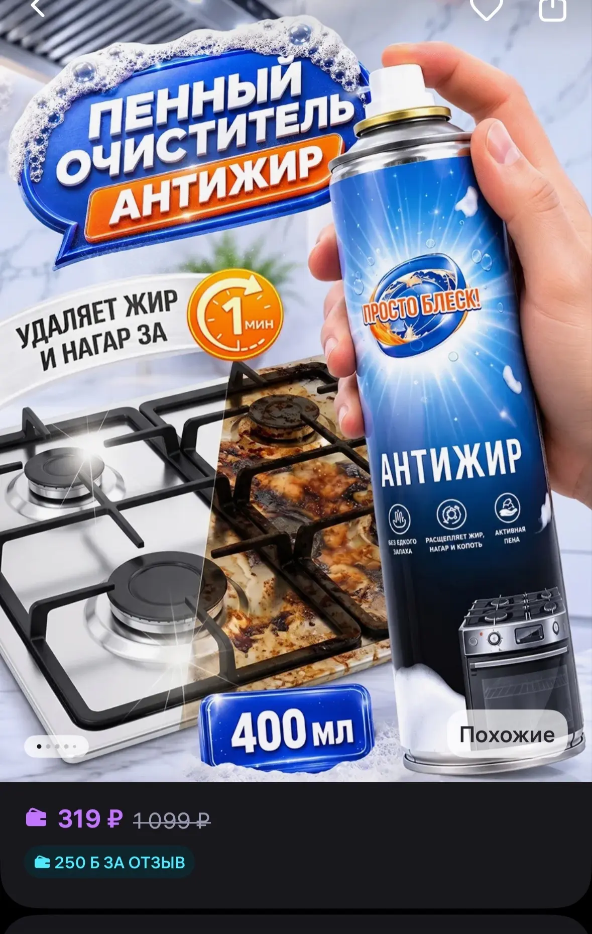 💜 Просто блеск! Пенный очиститель Антижир, 400 мл
https://www.wildberries.ru/catalog/1337708936/det