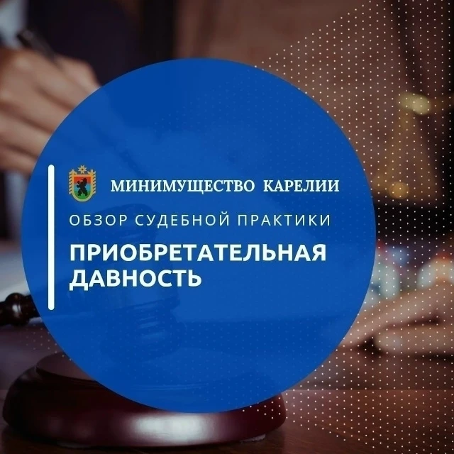 ❔Что такое приобретательная давность❔