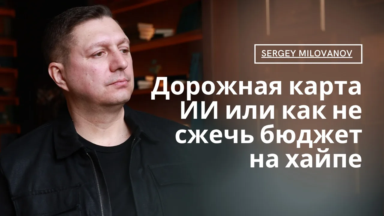 🔹Мне кажется, то, что сейчас происходит с внедрением ИИ, напоминает массовый забег по ...