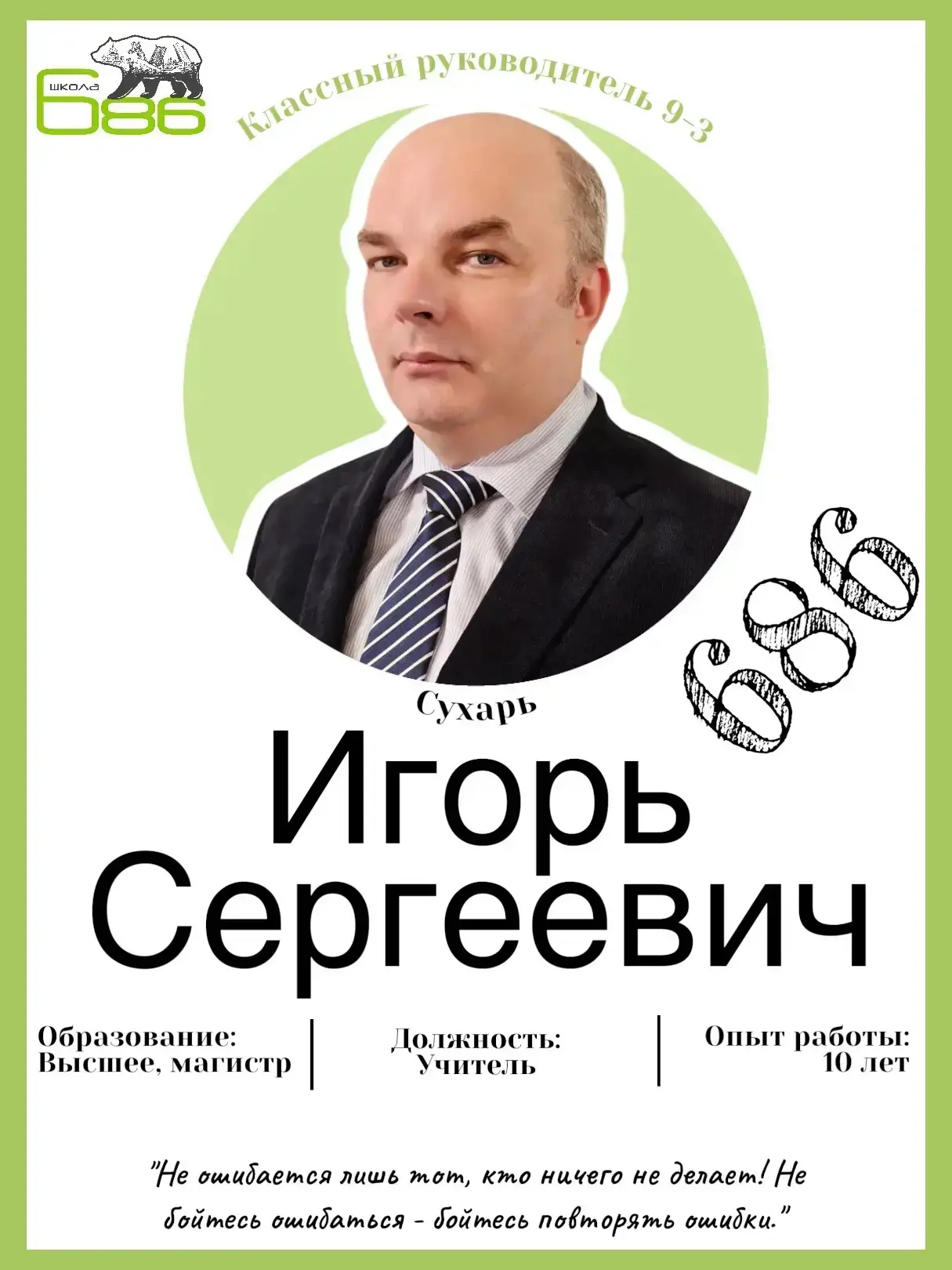 Классный руководитель 9‑3 — Сухарь Игорь Сергеевич