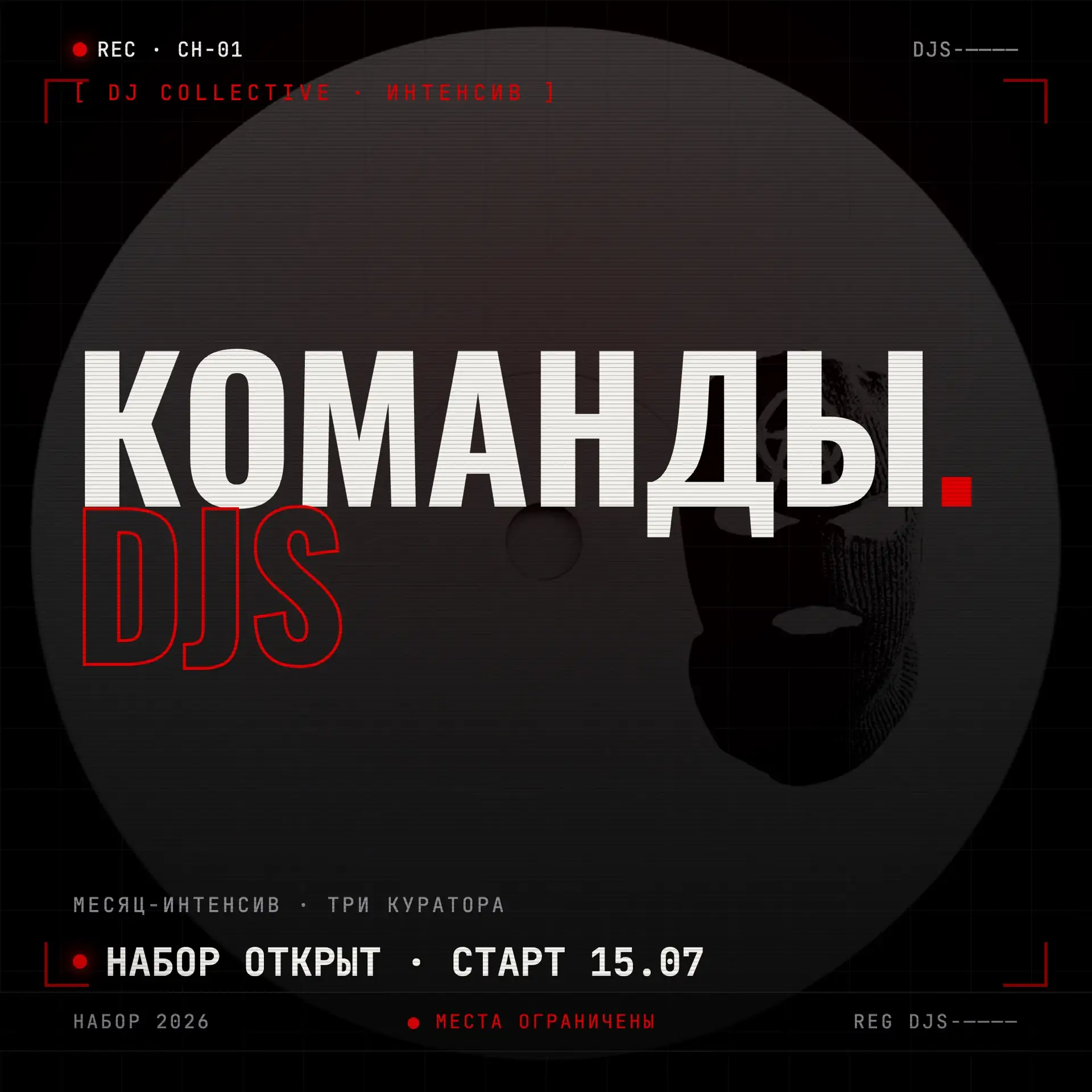 Команды
Интенсив по музыкальному вкусу

Трое кураторов будут рассказывать и учить вас на практике ка