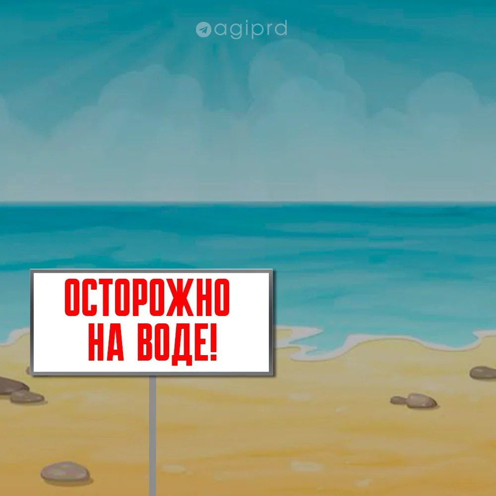 🔴🔴🔴 Осторожно на воде!
