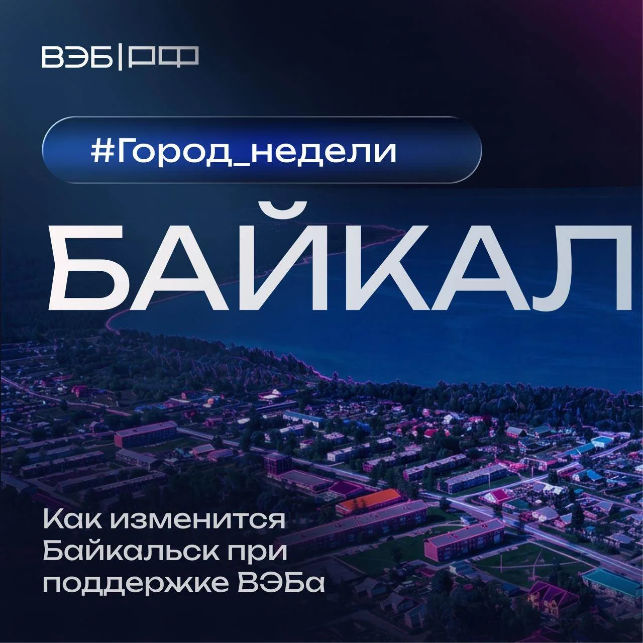 Байкальск — город, который десятилетиями зависел от единственного промышленного гиганта 📍

Сегодня 