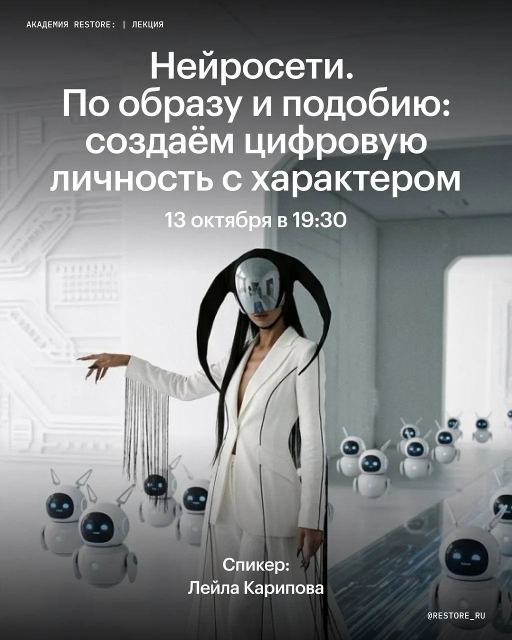 Москва! Новая лекция в Академии restore: о нейросетях и цифровой личности 🩵
