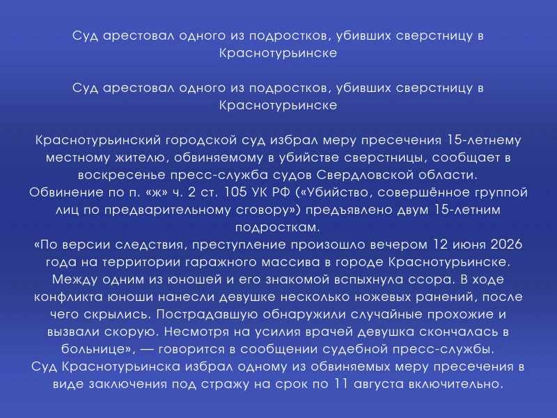 ↗️ Суд арестовал одного из подростков, убивших сверстницу в Краснотурьинске

Суд арестовал одного из