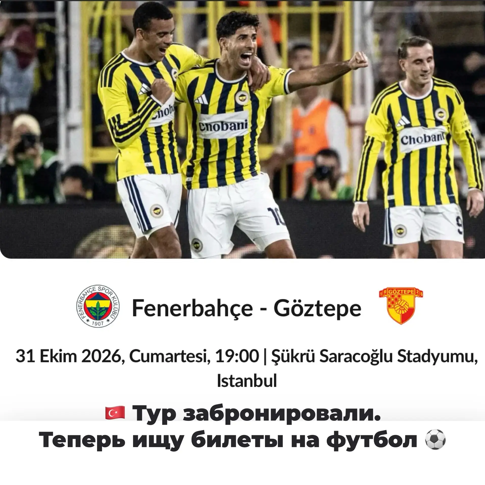 Сегодня ищу для своих туристов билеты на футбол в Стамбуле ⚽️ 🏃‍♂️