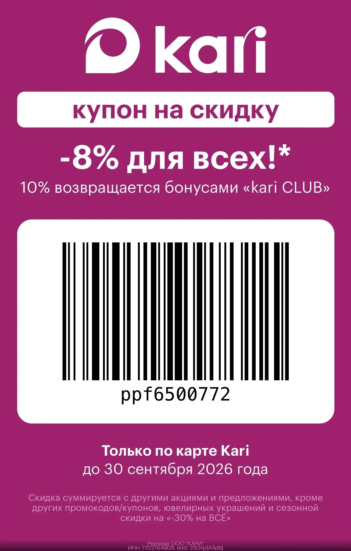🎉 Дополнительная скидка в Kari! 🤩