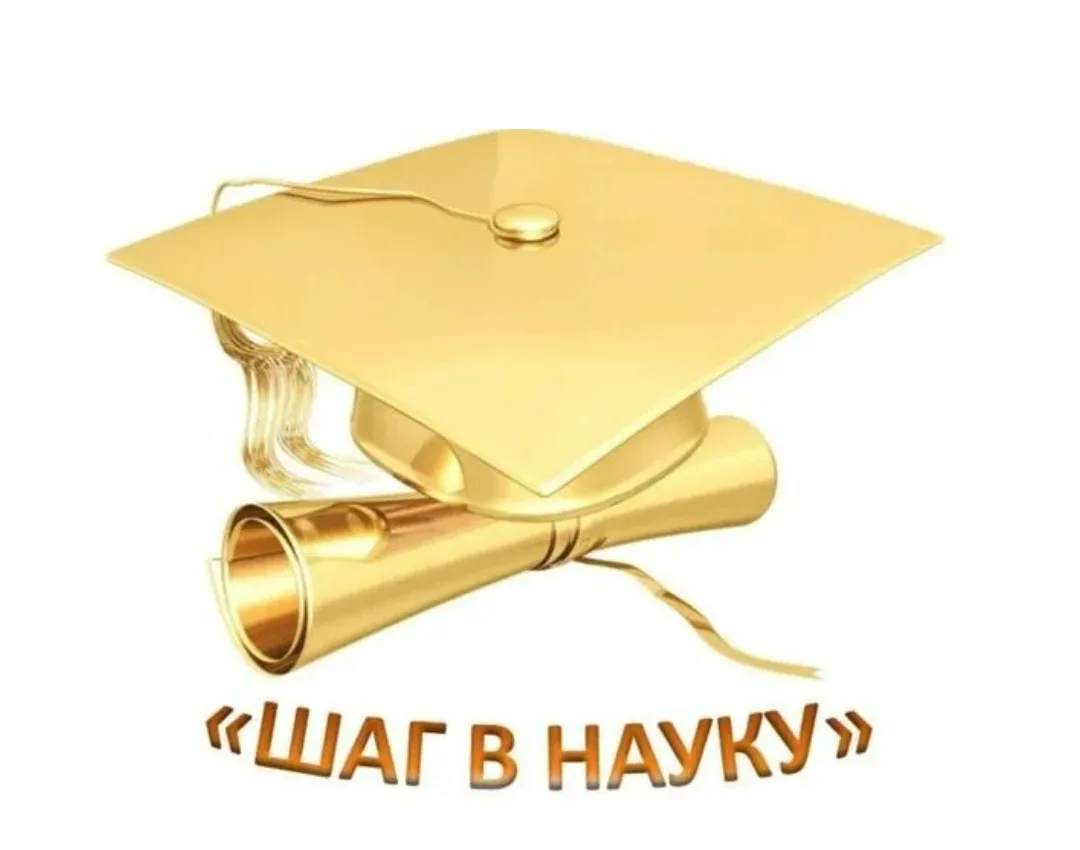 Подведены итоги конференции «Шаг в науку»