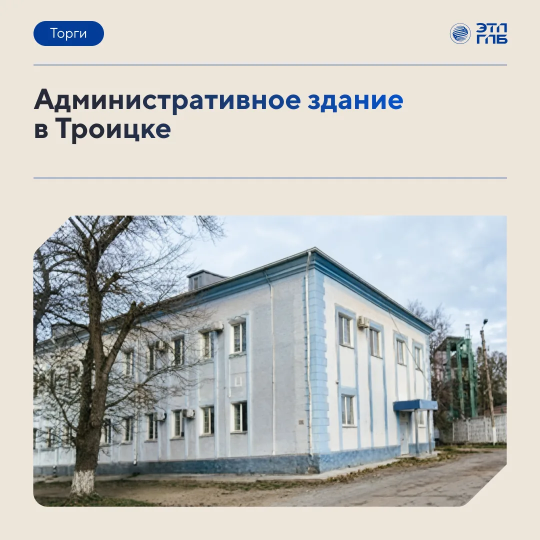 🏢 Административное здание в Троицке: готовая база для бизнеса и сервисных проектов