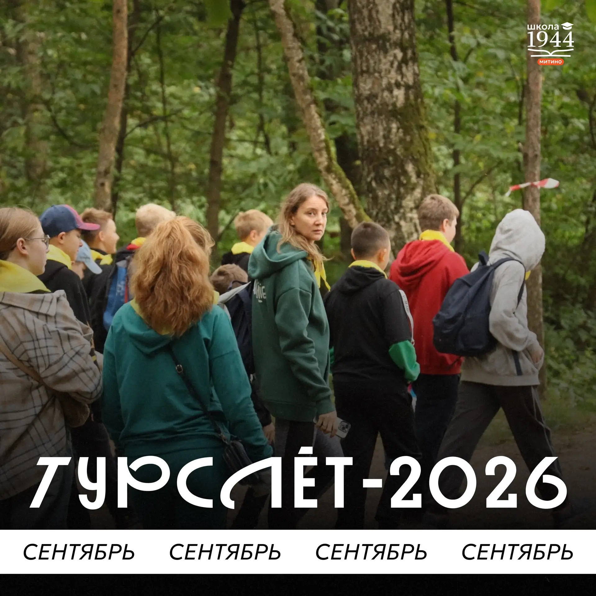 Начнём учебный год с туризма 🏕️ 

И хотя лето ещё только в разгаре, мы врываемся к вам с осенним ан