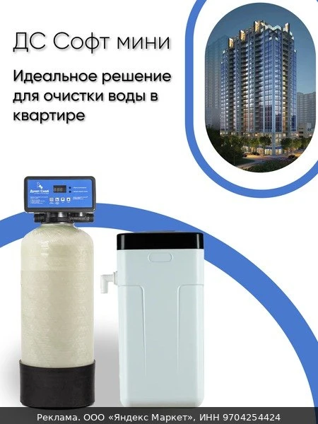 🛍Комплексная система очистки воды для квартиры и дома ДС Софт мини (DS Soft mini)