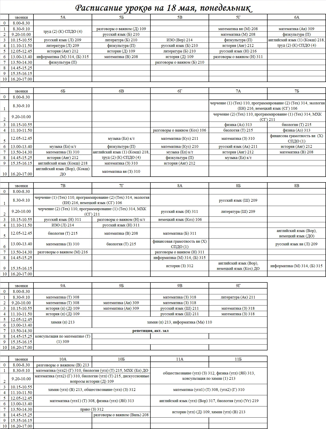 Расписание на 18.05.2026 г.