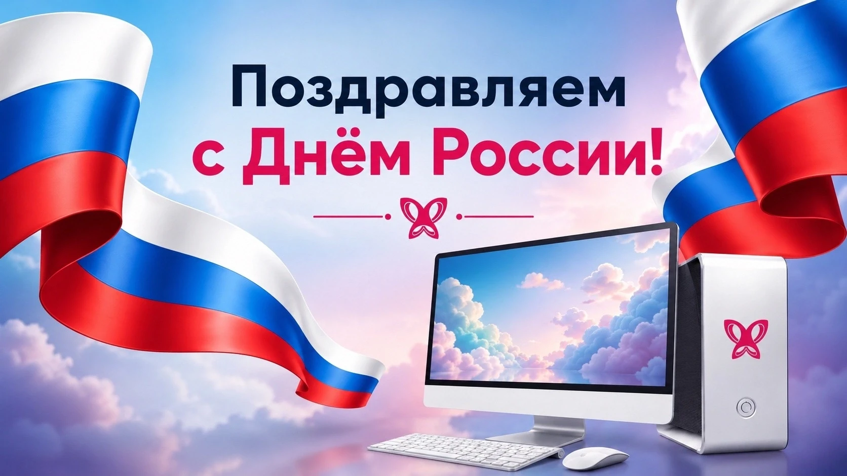 🇷🇺 С Днём России!

Интернет-провайдер MYCENTRA поздравляет всех своих абонентов с Днём России!

Же