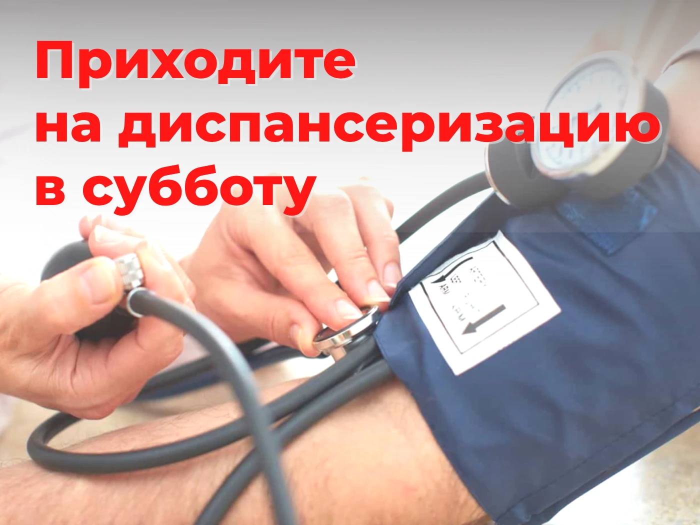 Приходите на диспансеризацию даже в субботу!
