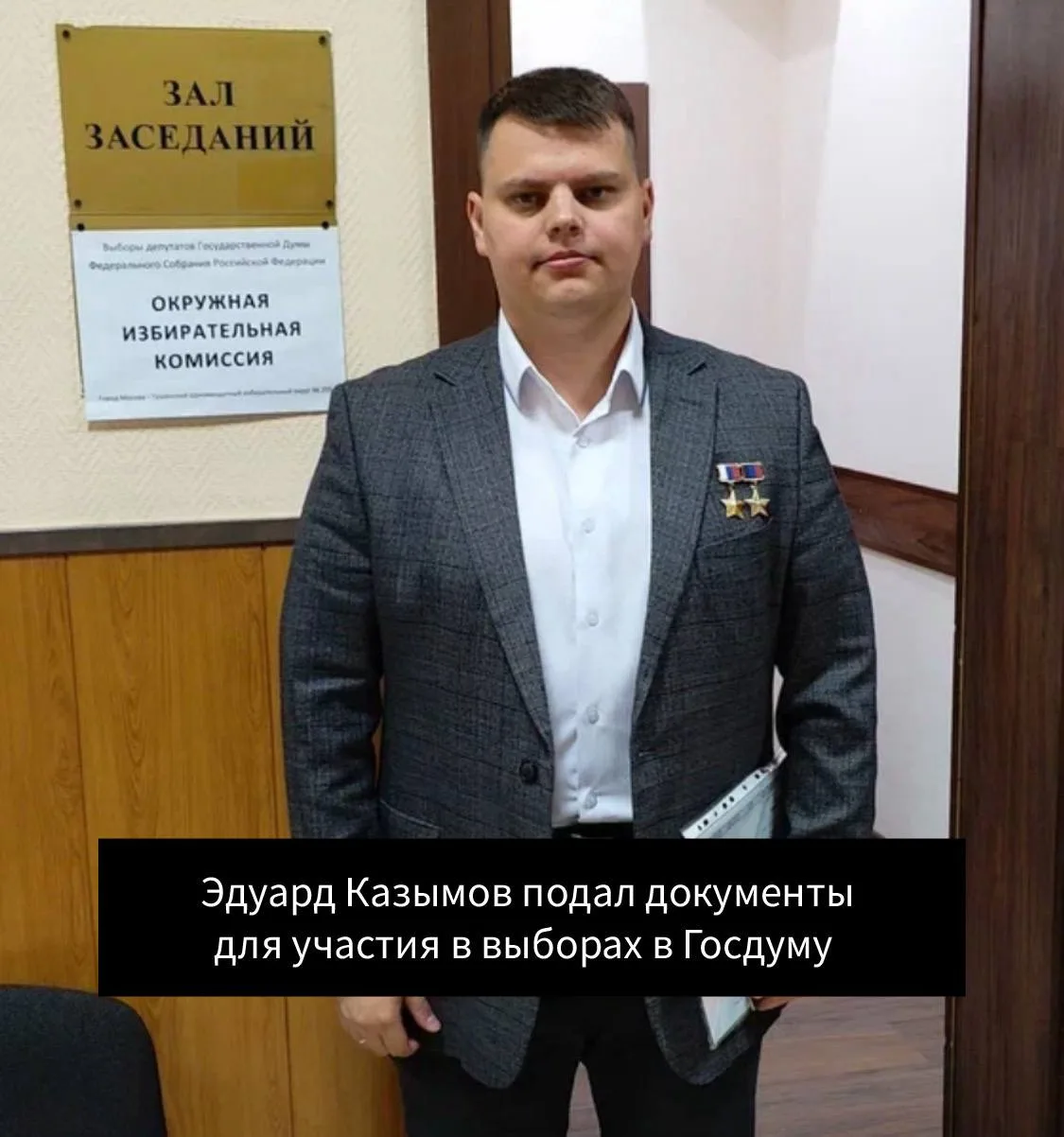 Герой России и участник СВО Эдуард Казымов официально выдвинул свою кандидатуру на выбо...