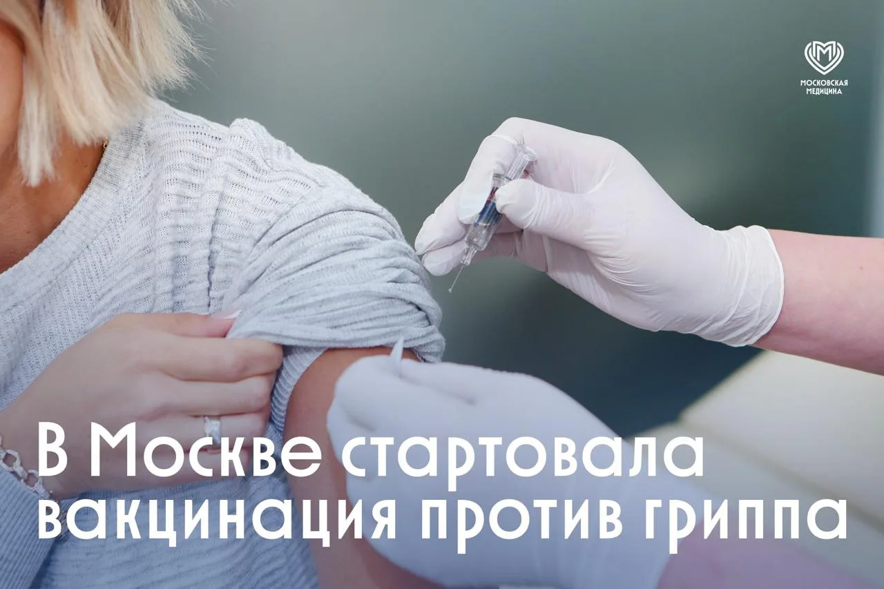 Как в Москве можно сделать прививку от гриппа?