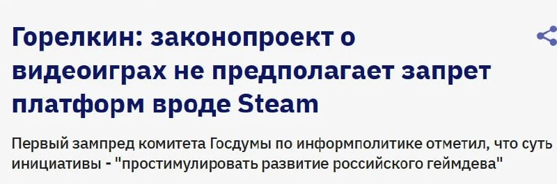 Власти России опровергли слухи о возможной блокировке зарубежных игровых платформ, таки...