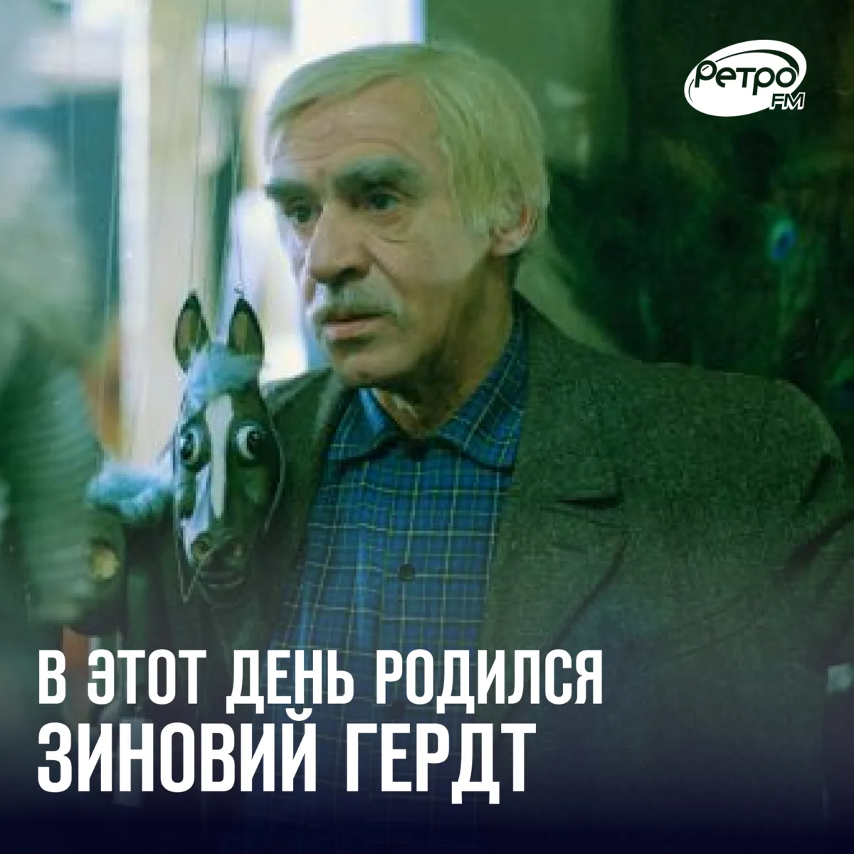 21 сентября родился Народный артист СССР Зиновий Гердт 🎬