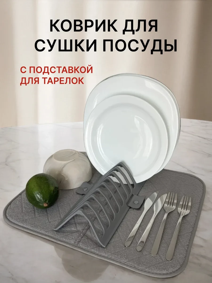⚡️ Коврик для сушки посуды с подставкой складной