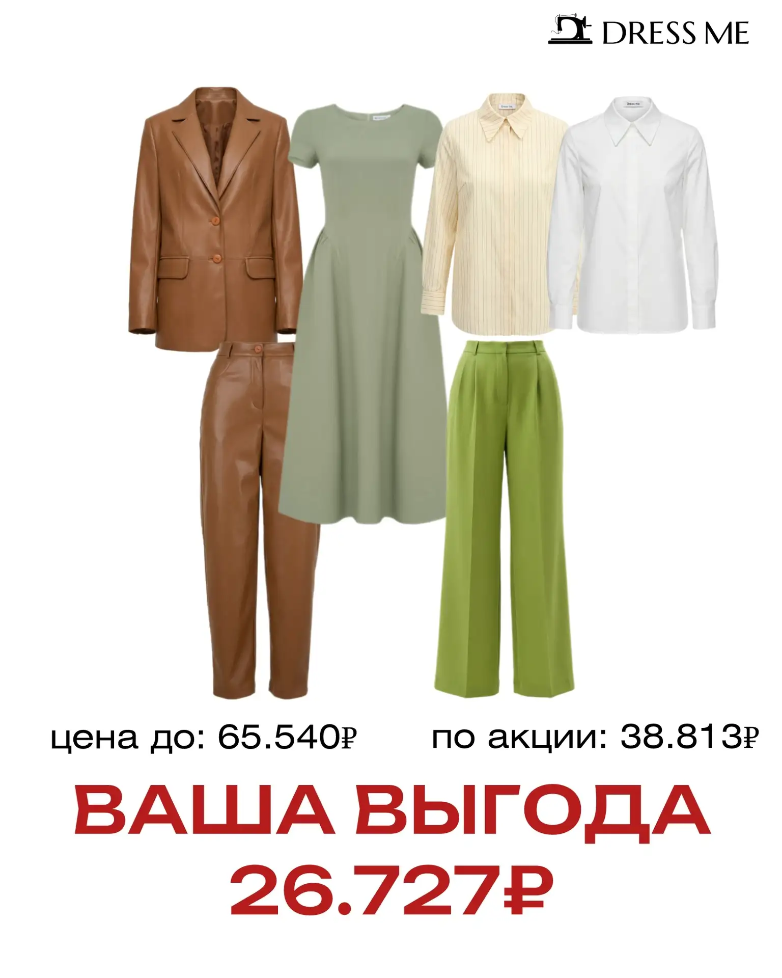 Все эти вещи сочетаются друг с другом👌🏻 Акция 1+1=3: берёте три товара из раздела SAL...