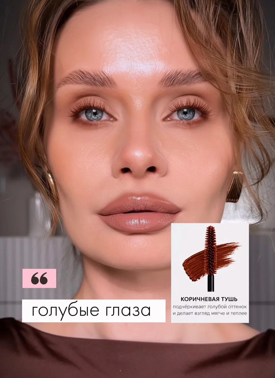 как подчеркнуть цвет глаза тушью✨