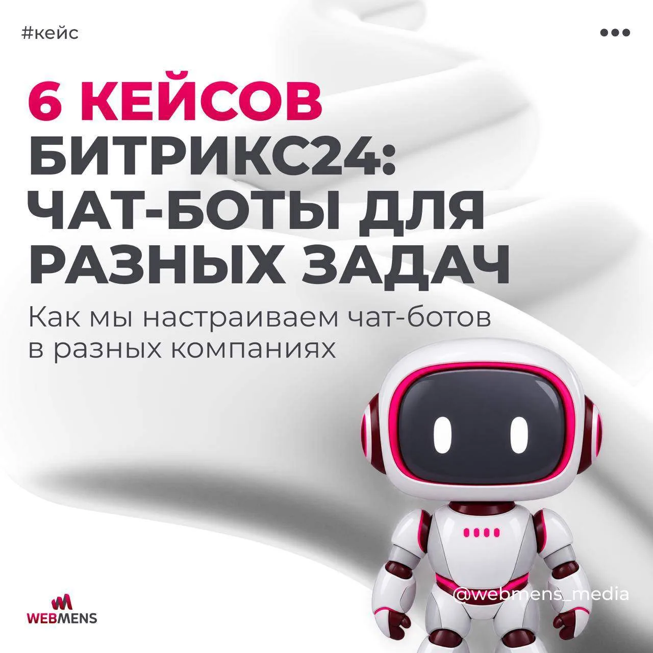 🤖 6 кейсов Битрикс24: чат-боты для разных задач бизнеса