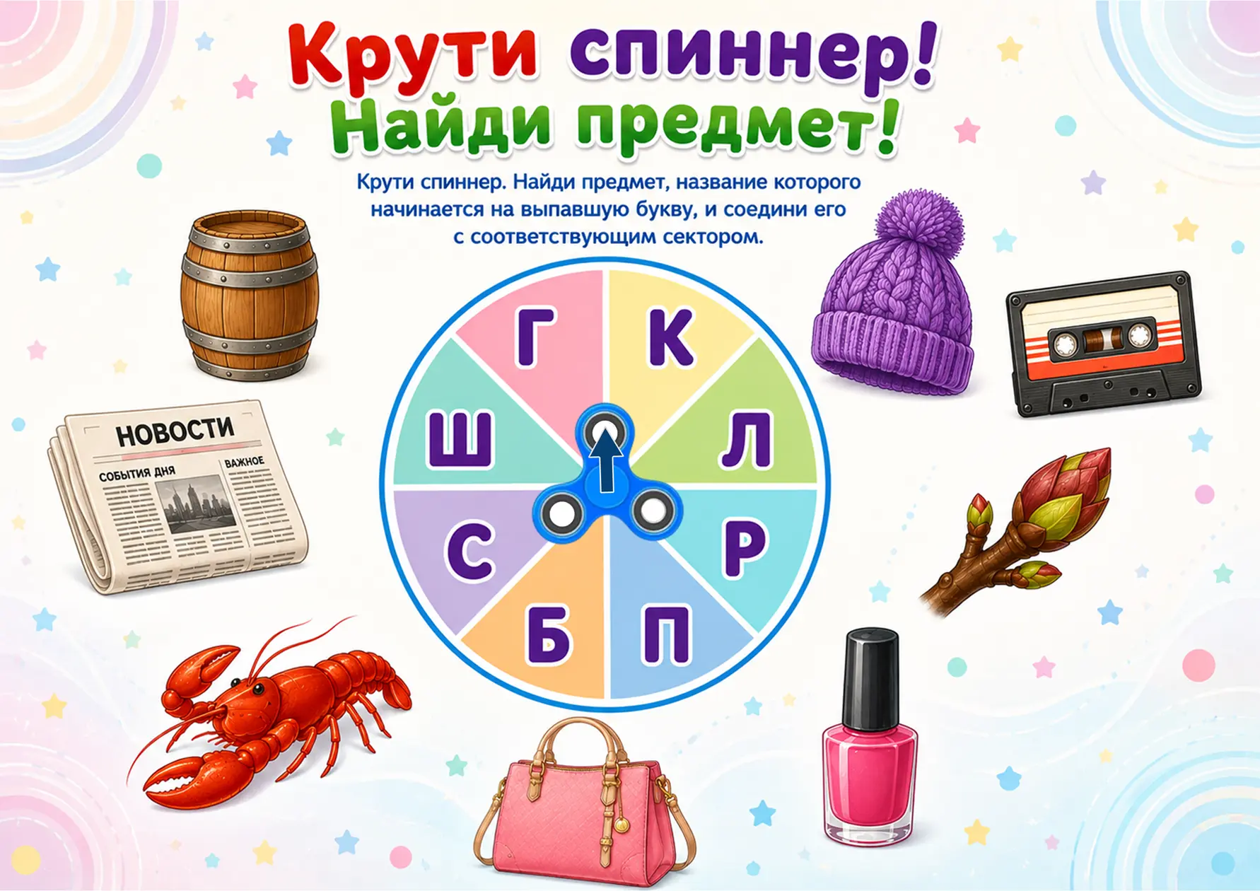 Крути спиннер — найди предмет!

Задание: крути спиннер, найди предмет, название которого начинается 