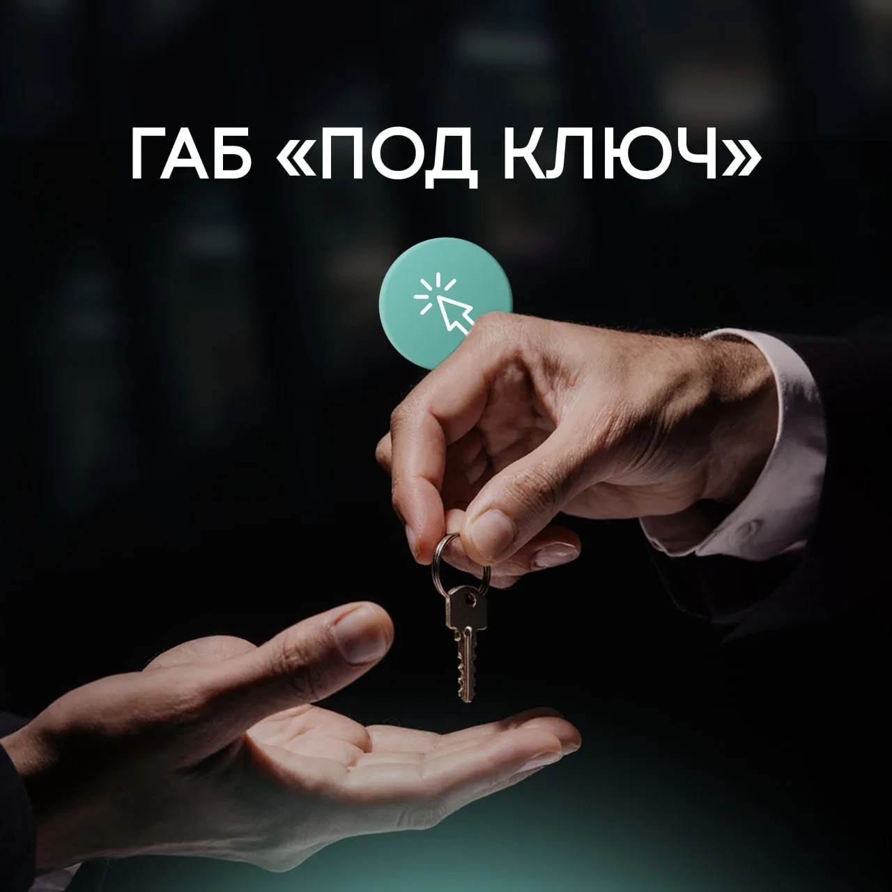 субГАБ «ПОД КЛЮЧ»