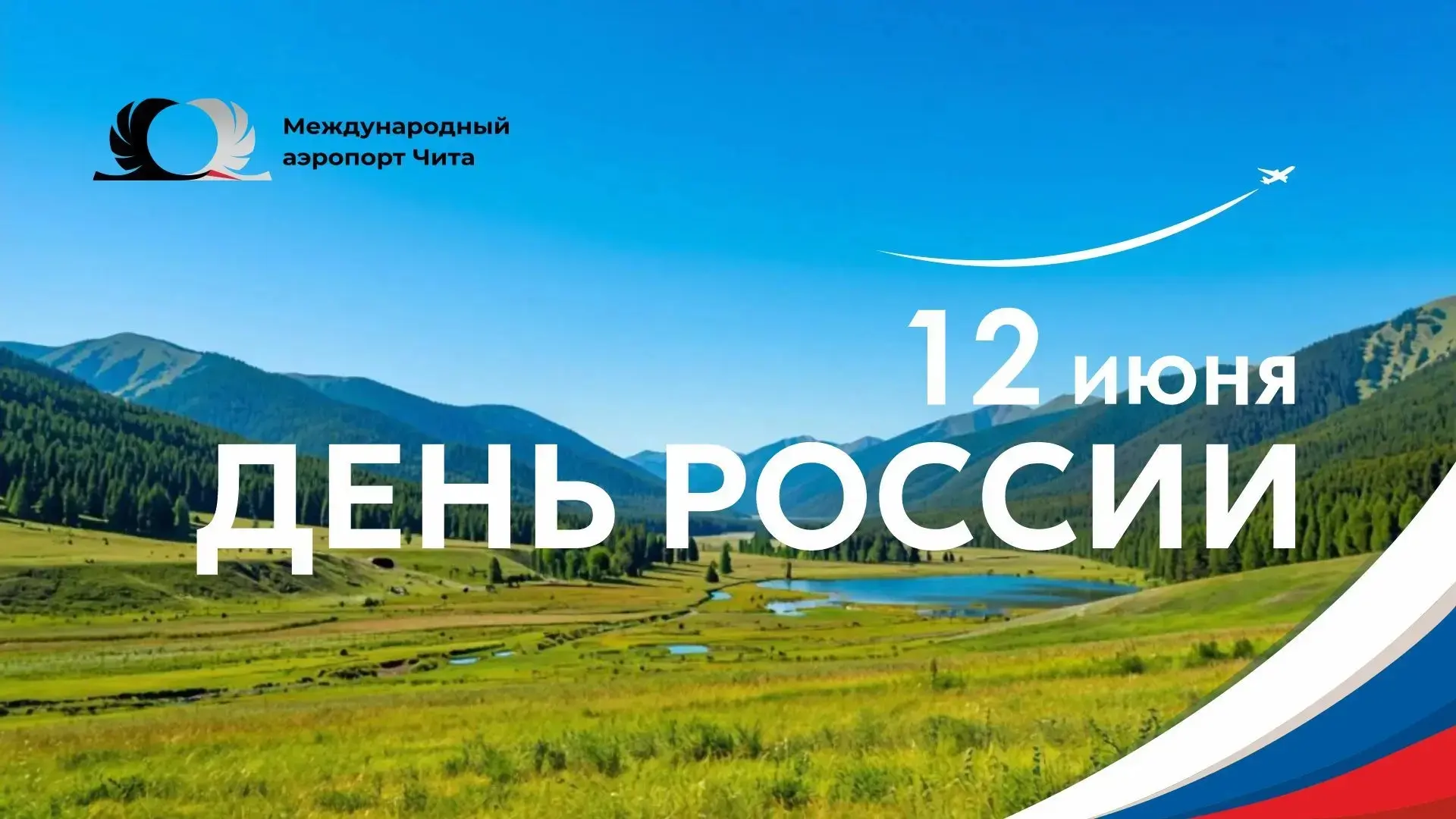 📌 Праздник. День России!

🇷🇺 Дорогие пассажиры, партнеры и коллеги! С Днем России - праздником, к