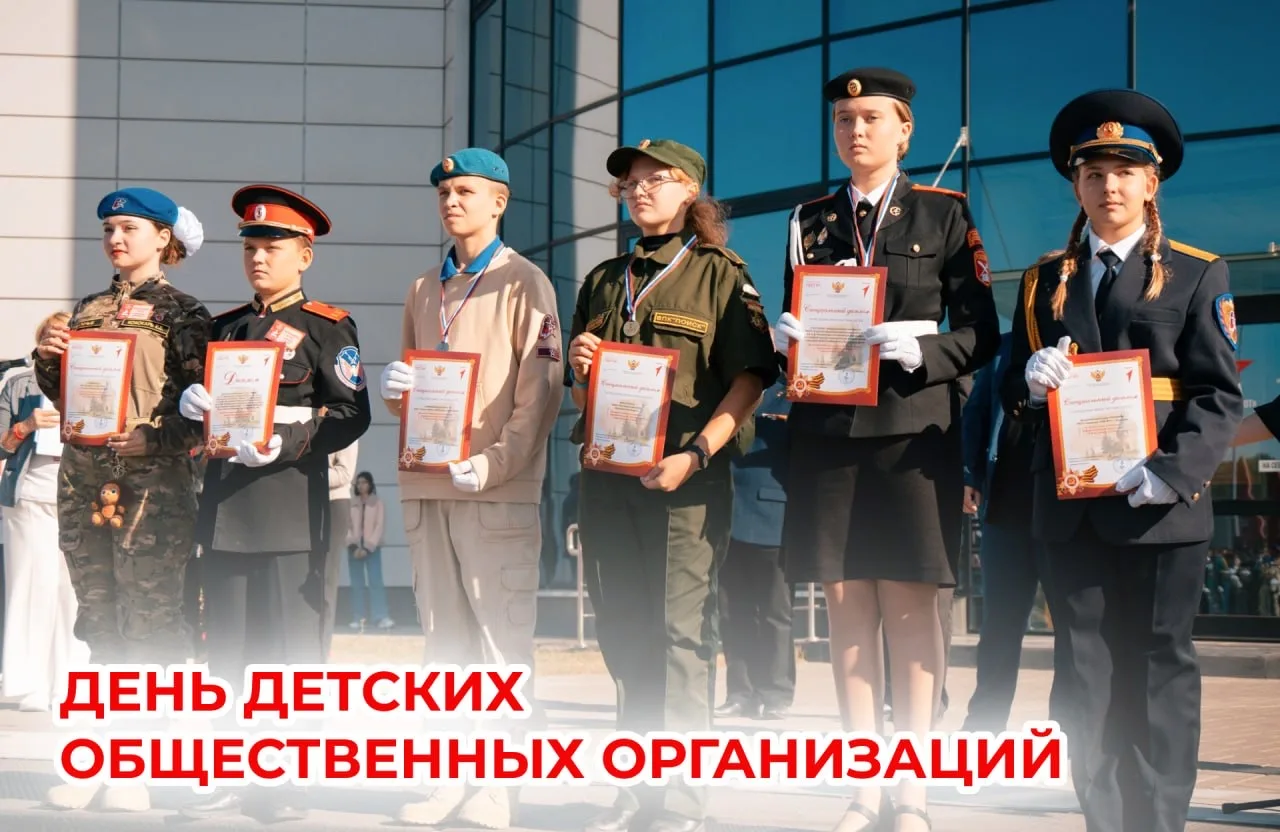 С Днём детских общественных организаций 🫶  Сегодня мы поздравляем всех, кто объединяет детей и подро