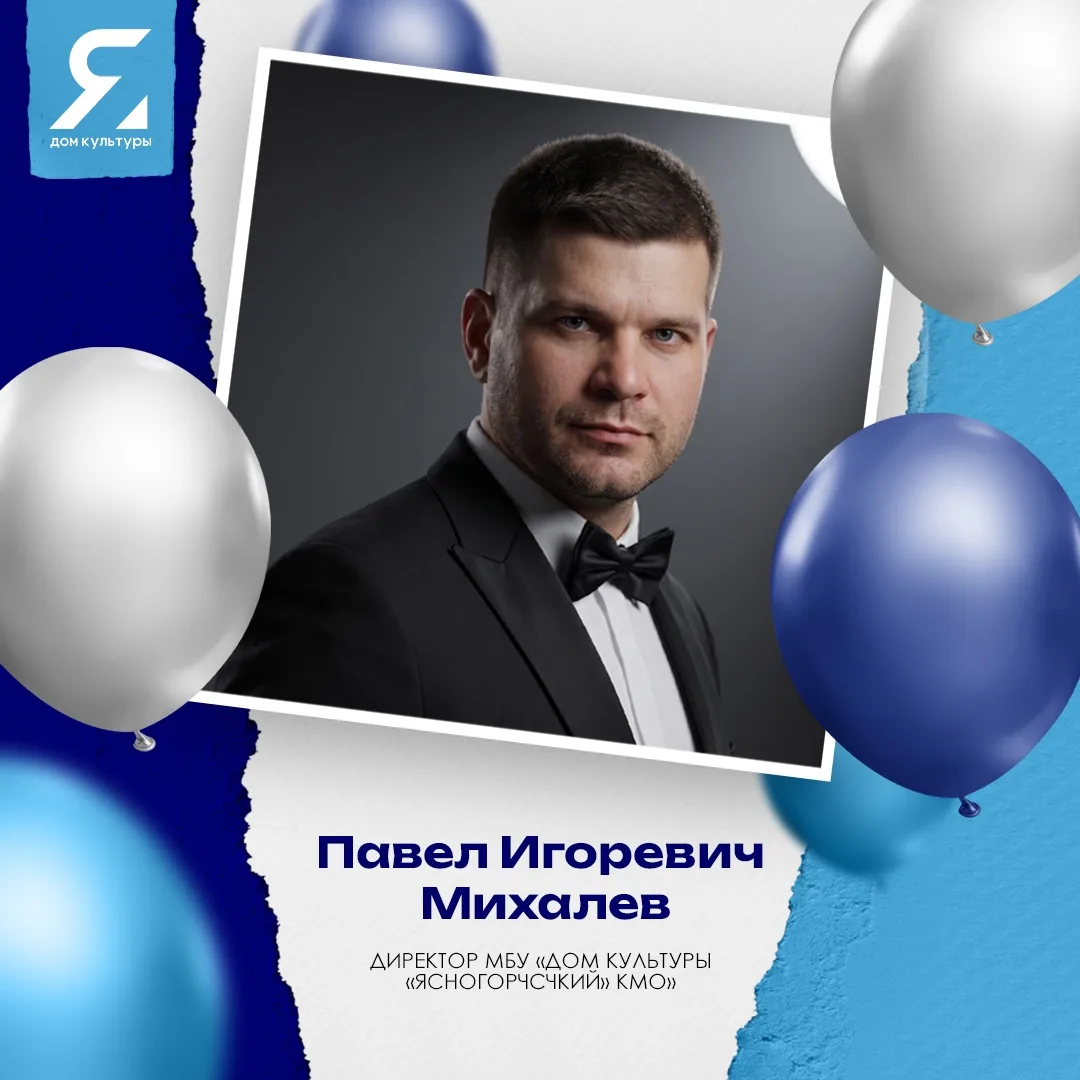 🎉🎉🎉🎉🎉🎉🎉🎉🎉🎉🎉 
Сегодня свой день рождения отмечает директор нашего Дома культуры «Ясногорск