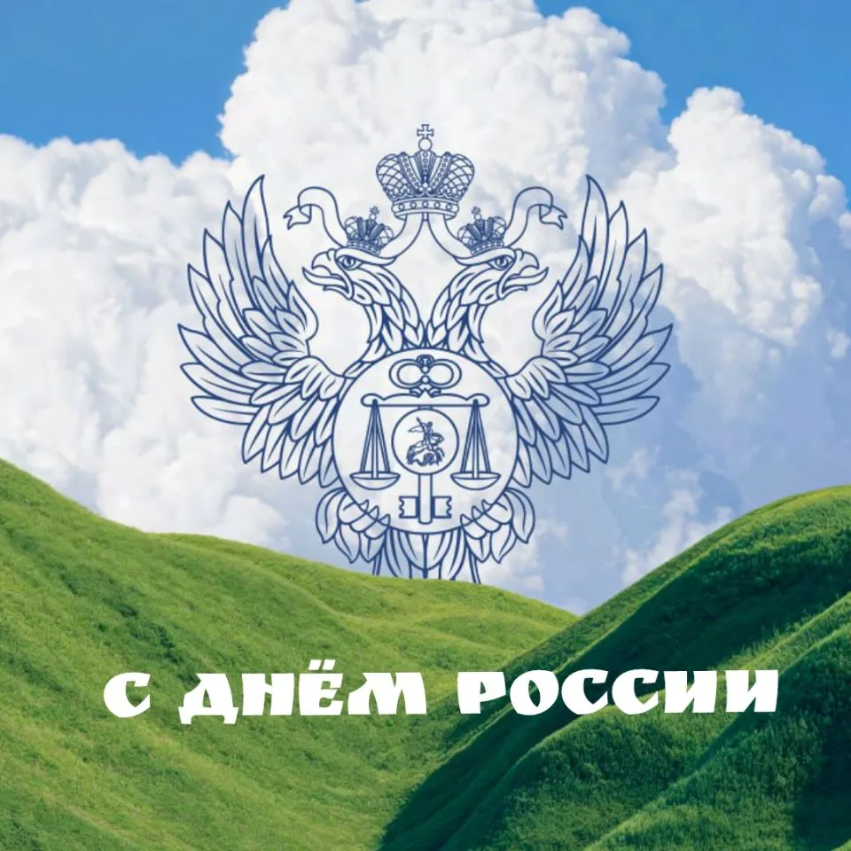 Управление Федерального казначейства по Республике Саха (Якутия) поздравляет с Днём России!

День Ро