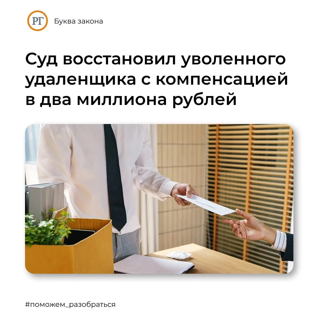 ⚖️ Суд восстановил уволенного удаленщика с компенсацией в два миллиона рублей