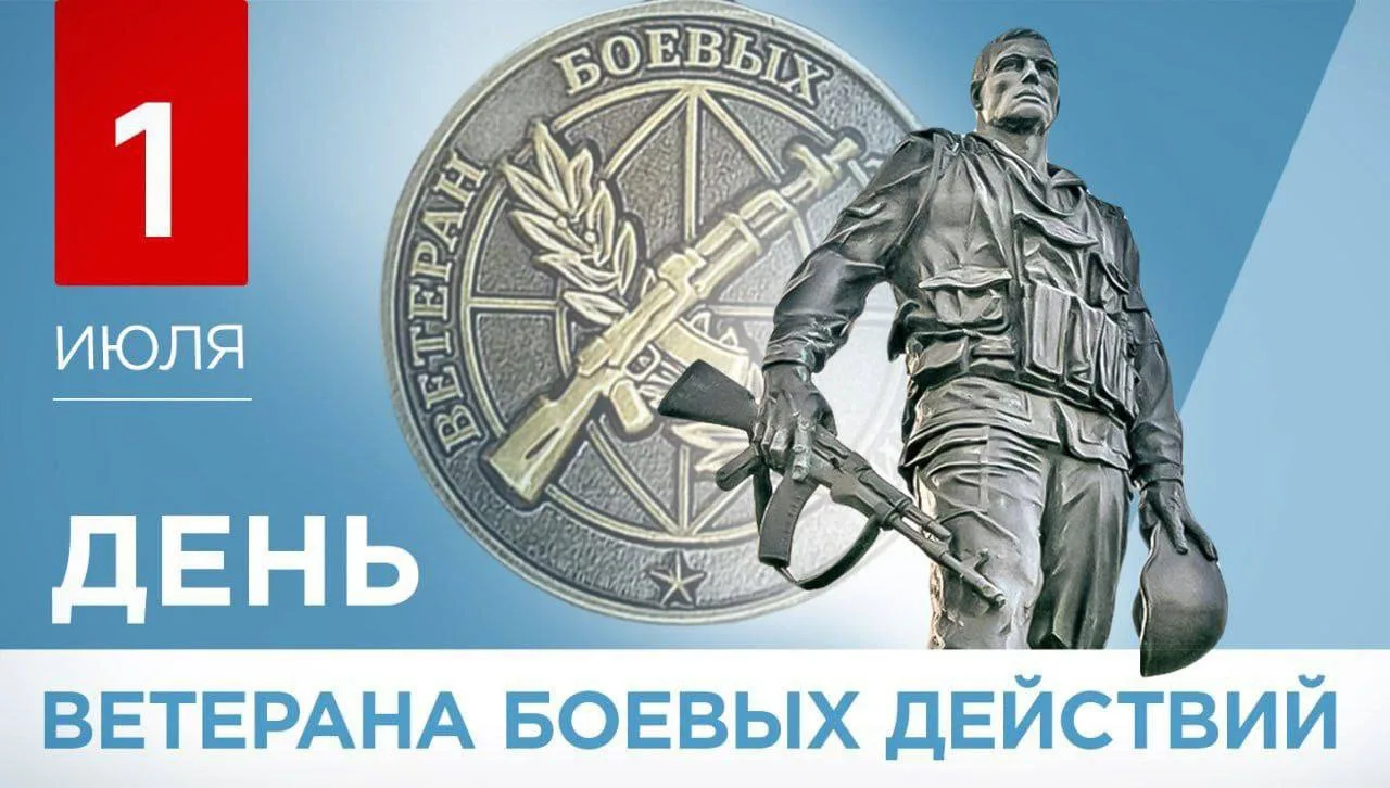 Сегодня, 1 июля, в День ветерана боевых действий, мы склоняем головы перед мужеством и ...