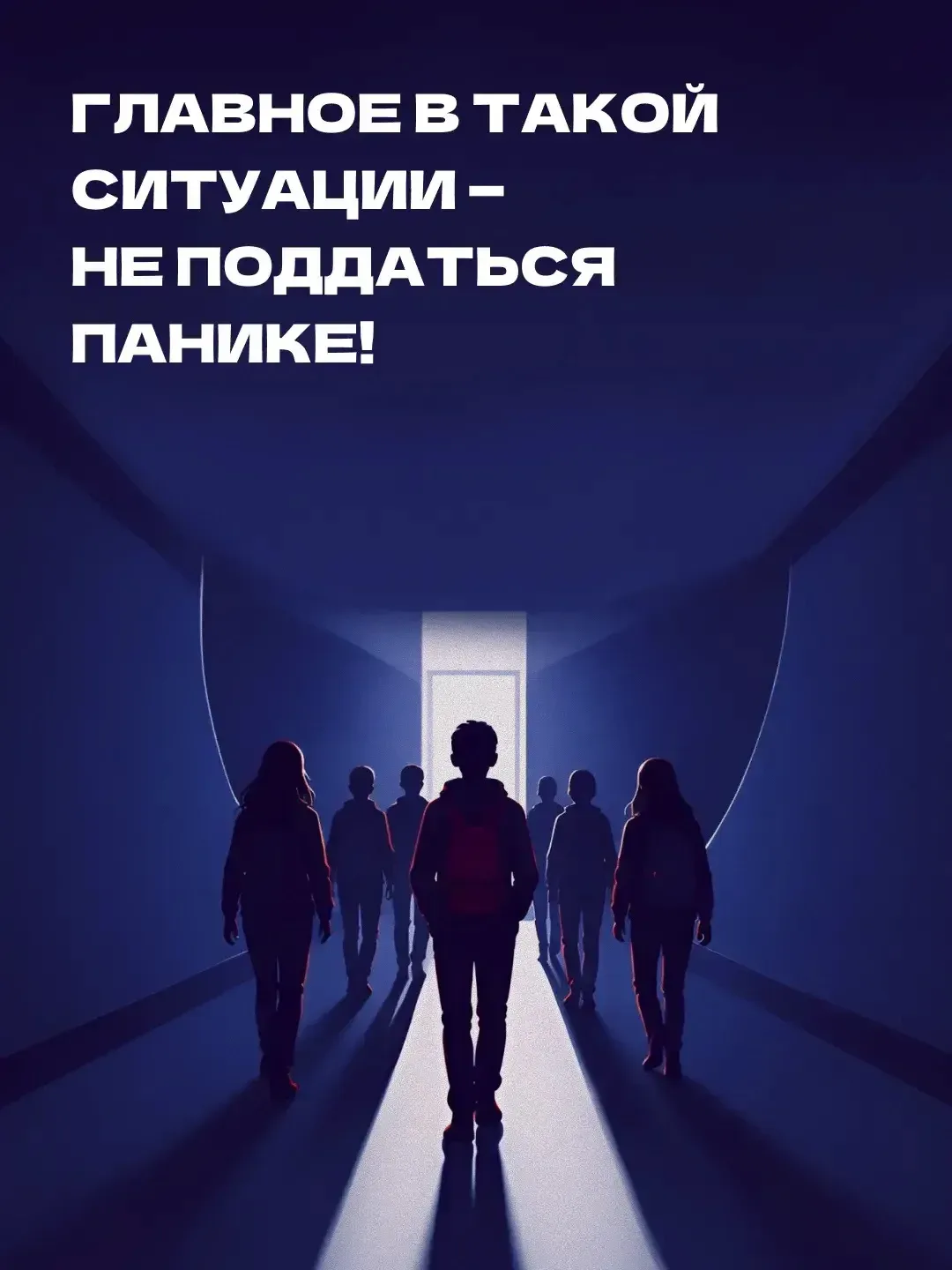 Как вести себя, если в школе возникла угроза для жизни?  В карточках рассказываем о простых правилах