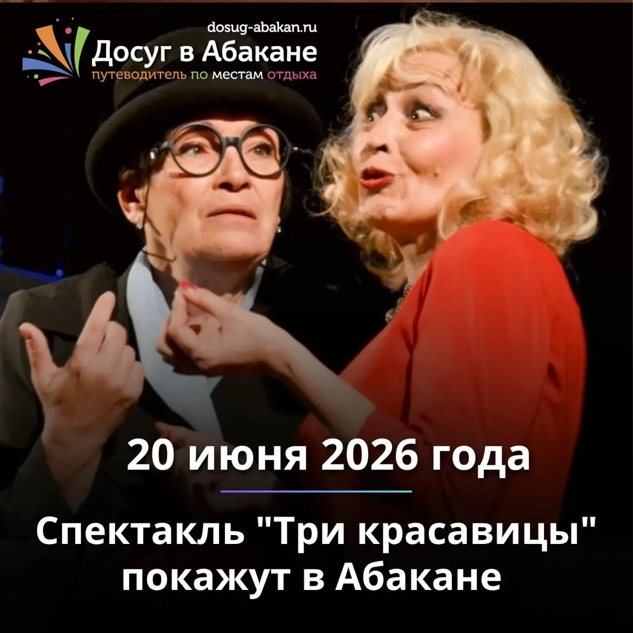 🎭 Комедия «Три красавицы» — 20 июня в Русском театре

20 июня 2026 года в 17:00 на сцене Русского т