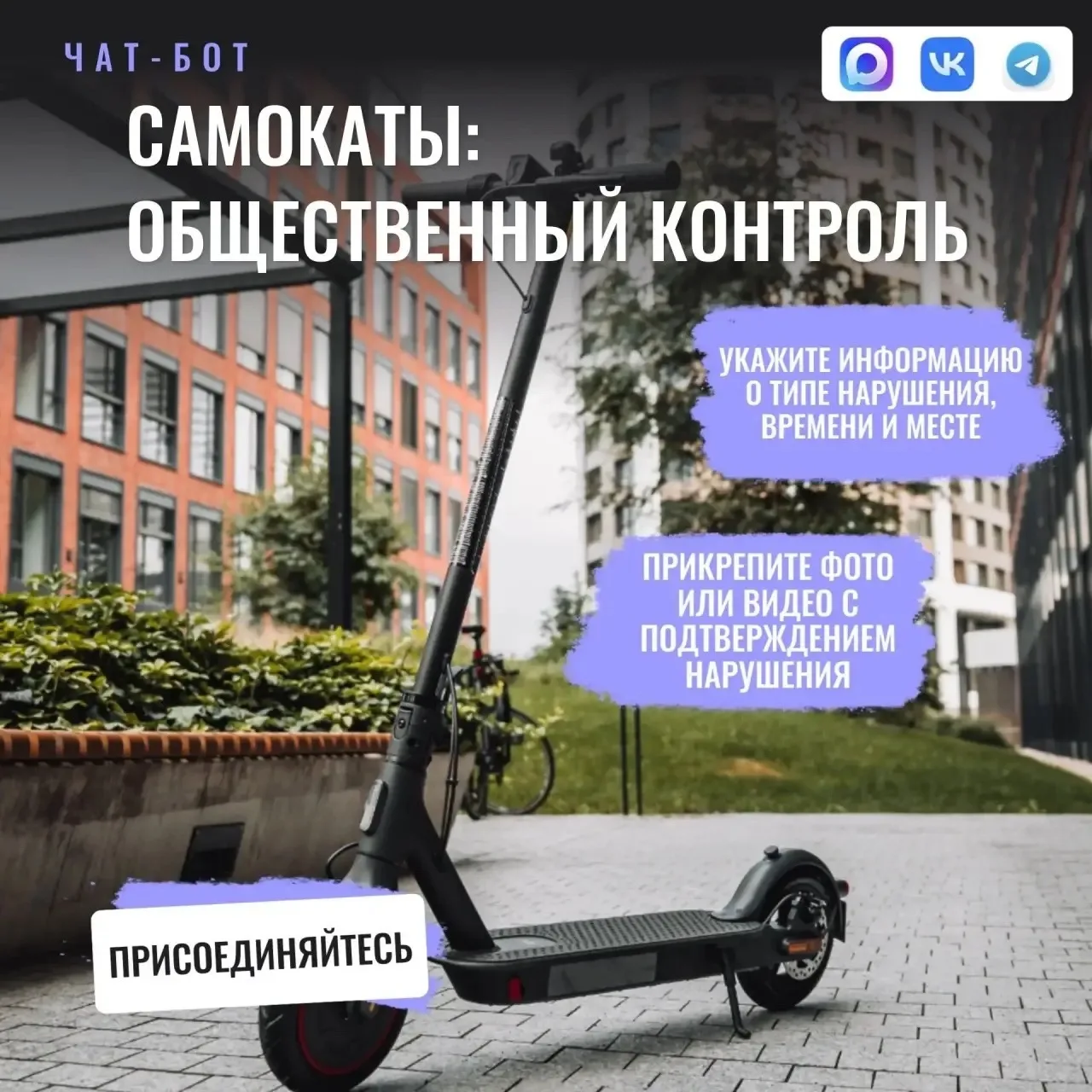 💬 Чат-бот «Самокаты: общественный контроль»

✍️ Сообщить о нарушении можно, оставив сообщение в люб