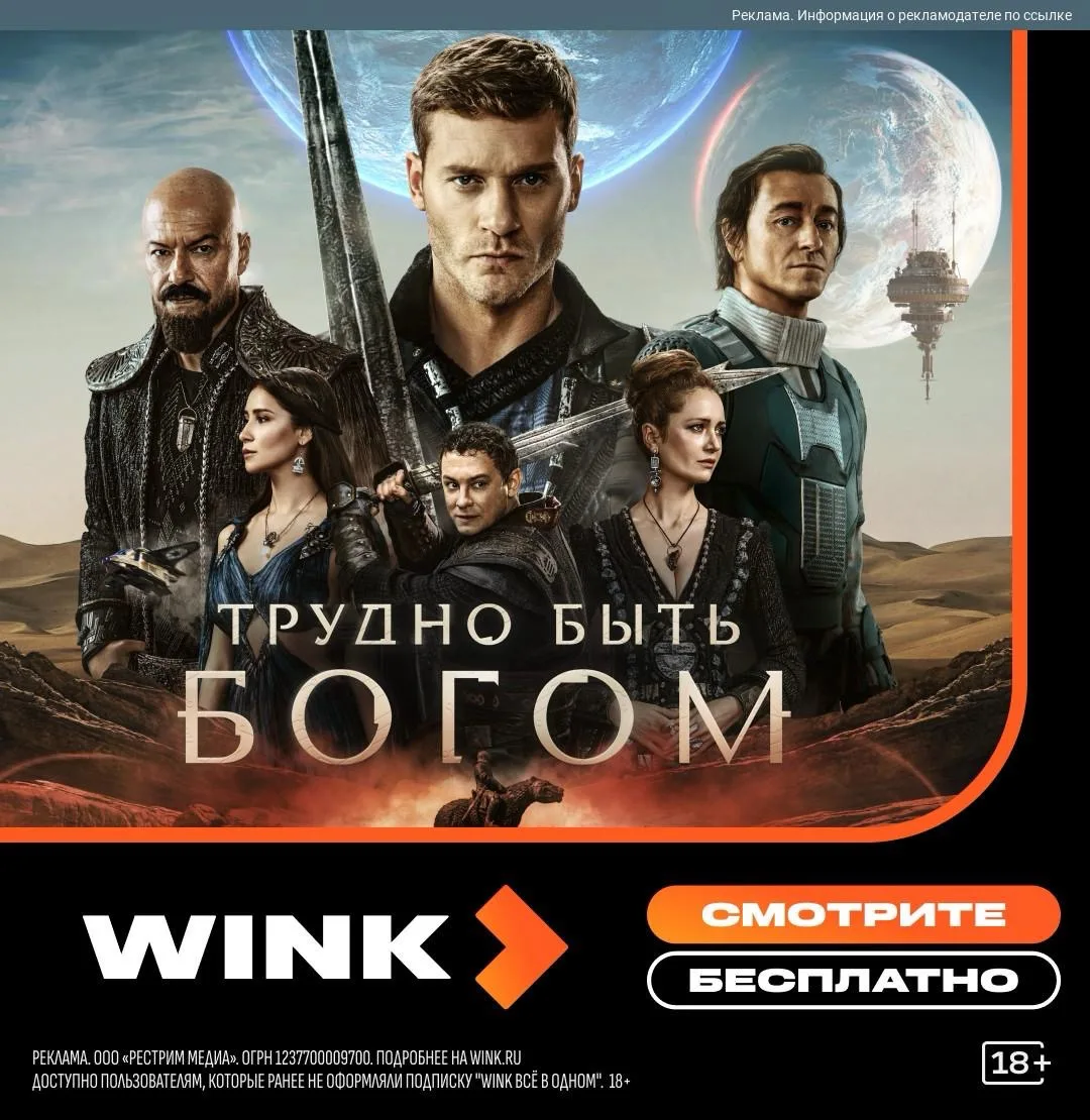 ❤️ Премьера захватывающего сериала "Трудно быть богом" на Wink