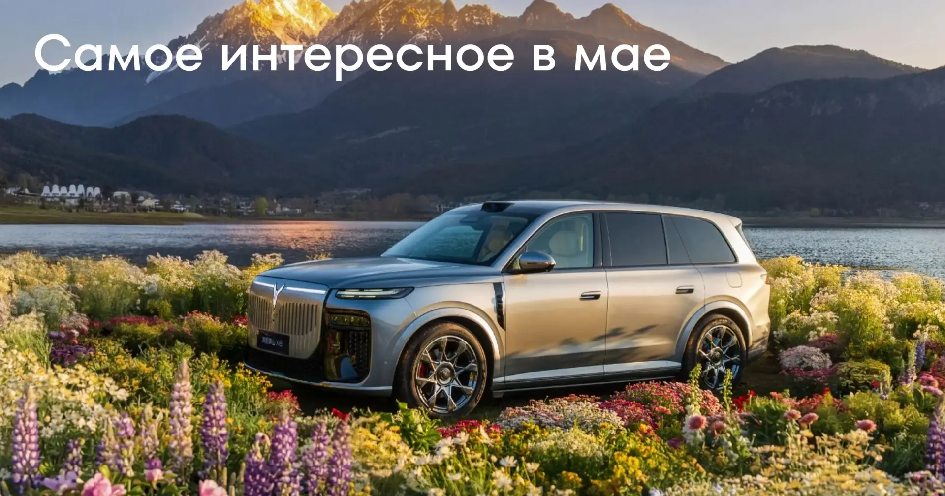 Самое интересное в мае
