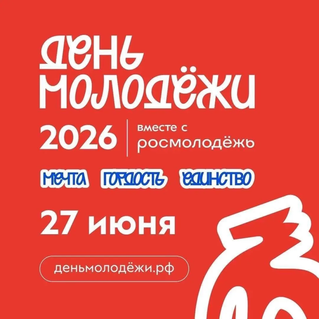 27 июня Подмосковье масштабно отметит День молодёжи 🎉