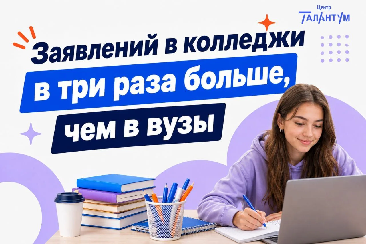 Заявлений в колледжи в три раза больше, чем в вузы
