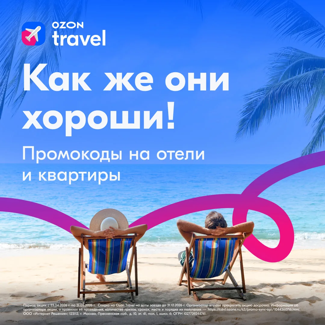 Планирование летних путешествий в самом разгаре! 🤩  А мы приготовили промокоды на отели и квартиры д