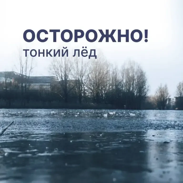 ❗Неокрепший лёд опасен и непредсказуем