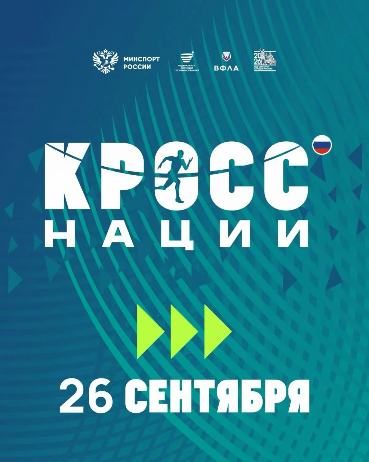 🏃‍Всероссийский день бега «Кросс нации» в этом году пройдет 26 сентября во всех регион...