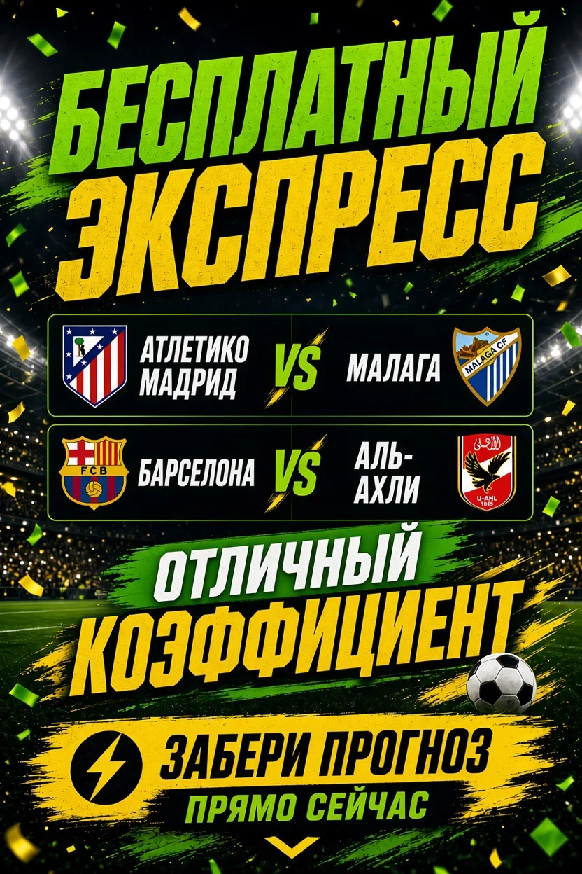 🔥Бесплатный футбольный экспресс  — КФ 2.10🔥